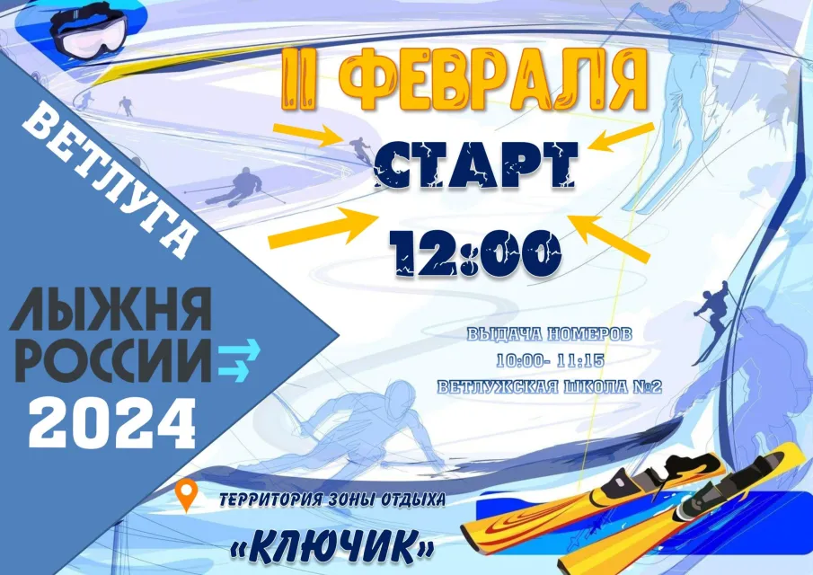Лыжня России- 2024
